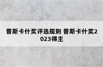 普斯卡什奖评选规则 普斯卡什奖2023得主